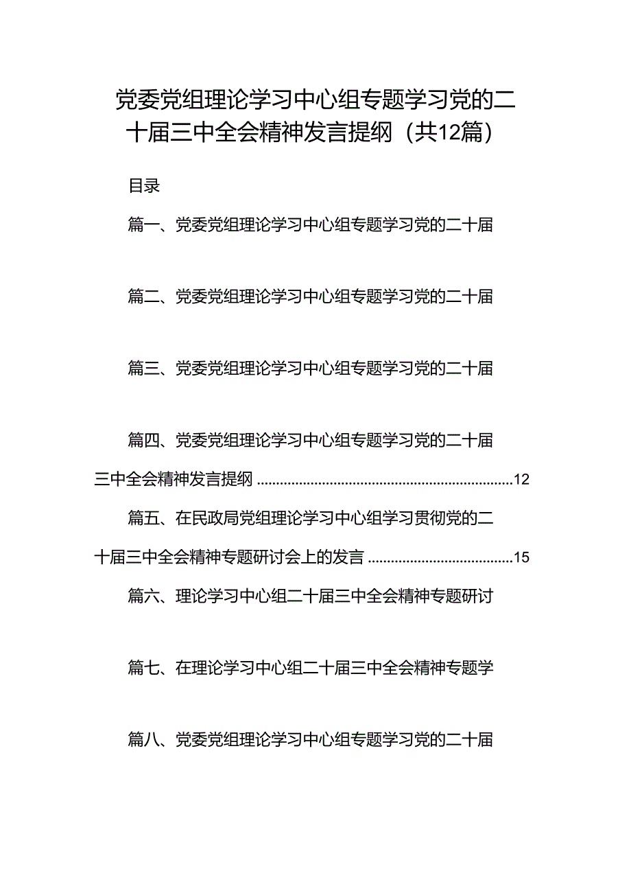 党委党组理论学习中心组专题学习党的二十届三中全会精神发言提纲(共12篇).docx_第1页