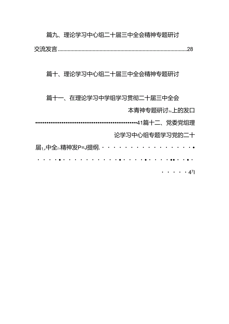 党委党组理论学习中心组专题学习党的二十届三中全会精神发言提纲(共12篇).docx_第2页