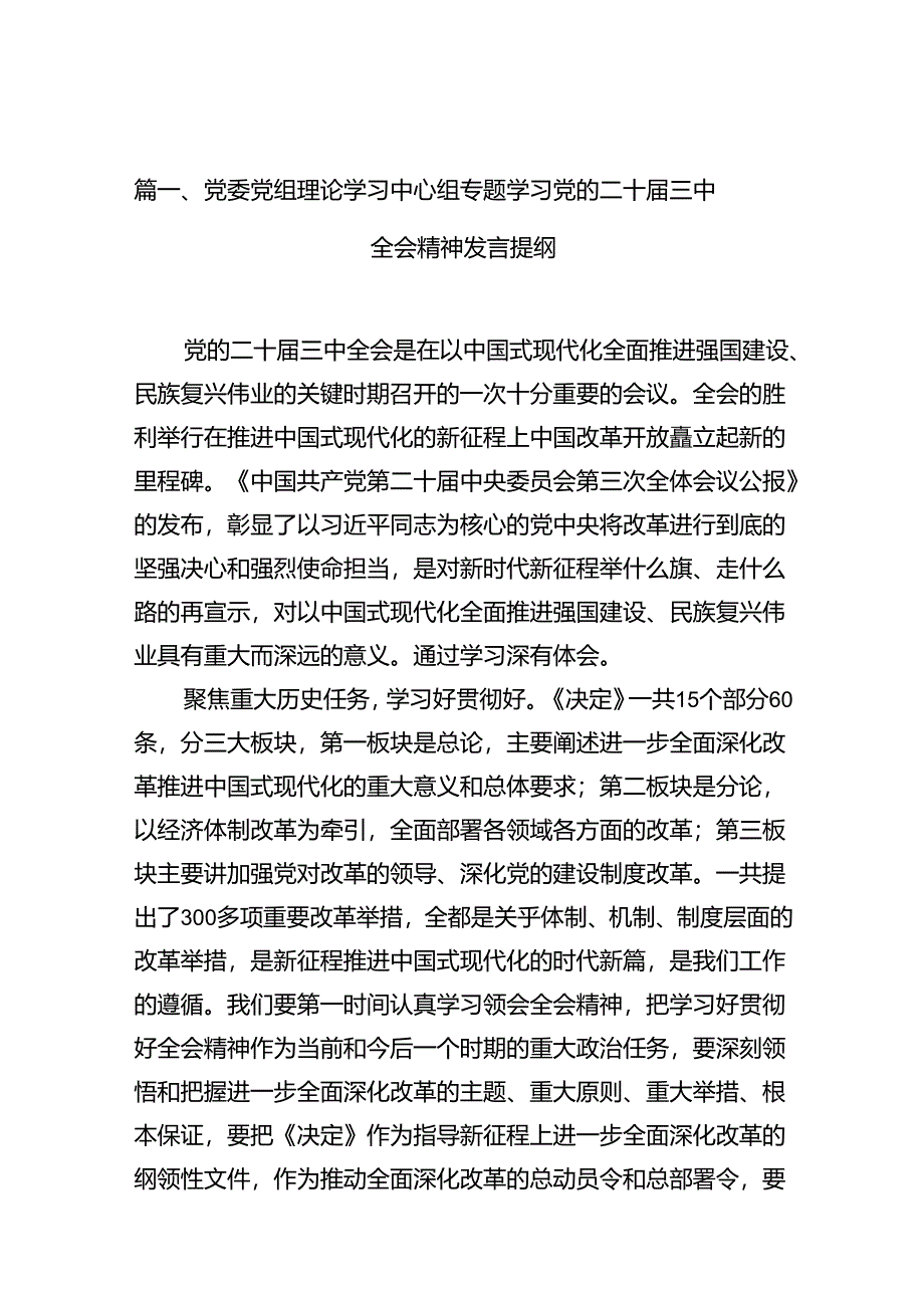 党委党组理论学习中心组专题学习党的二十届三中全会精神发言提纲(共12篇).docx_第3页