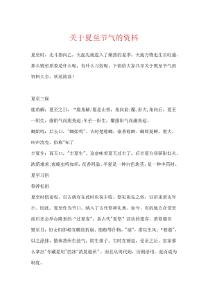 关于夏至节气的资料.docx