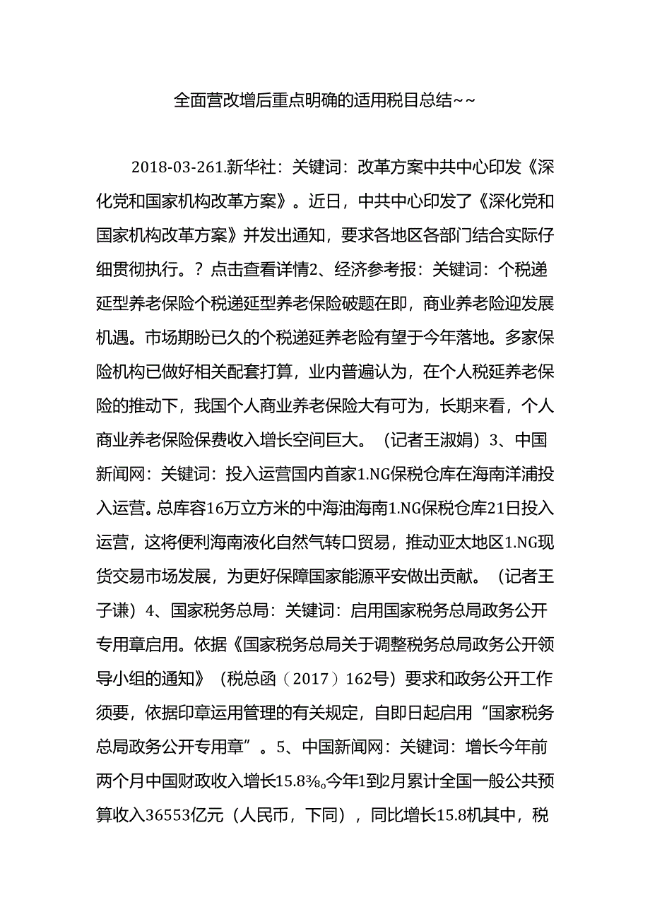 全面营改增后重点明确的适用税目总结--.docx_第1页