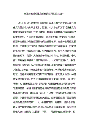 全面营改增后重点明确的适用税目总结--.docx
