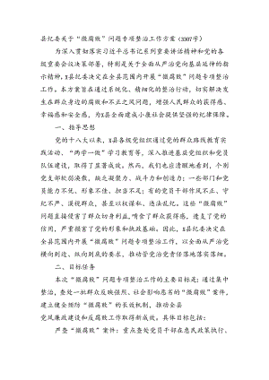 县纪委关于“微腐败”问题专项整治工作方案（3307字）.docx