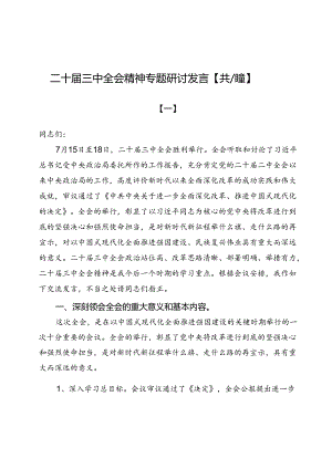 二十届三中全会精神专题研讨发言【共八篇】.docx