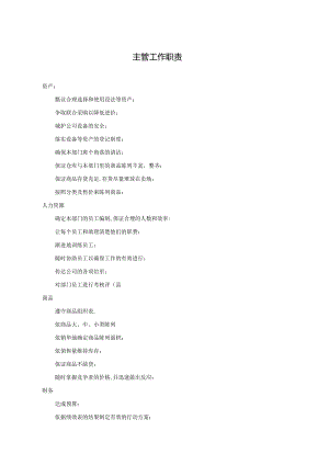020.新x佳连锁超市-主管工作职责.docx