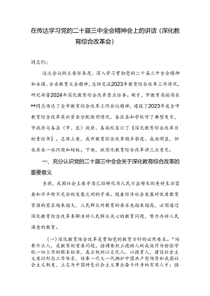 在教育系统深化教育综合改革传达学习党的二十届三中全会精神会上的讲话发言.docx