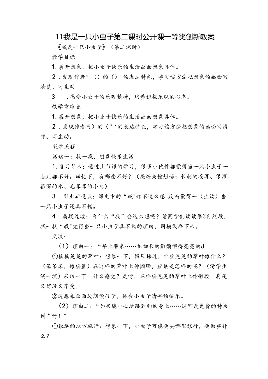 11我是一只小虫子 第二课时 公开课一等奖创新教案.docx_第1页