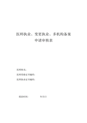 医师执业-变更执业-多机构备案申请审核表新.docx