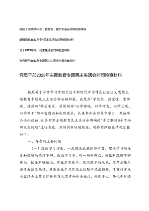 党员干部、组织部长、领导班子2023年专题民主生活会对照检查材料.docx
