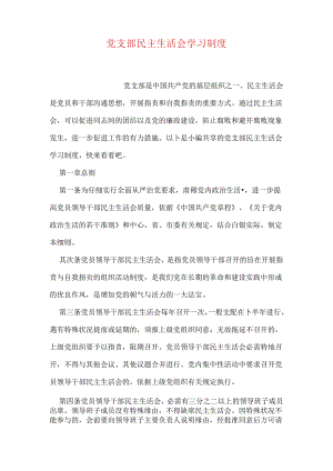 党支部民主生活会学习制度.docx