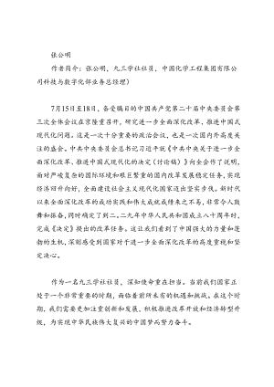 交流发言：20240726学习二十届三中全会精神心得体会合集（九三学社东城区委）11篇.docx