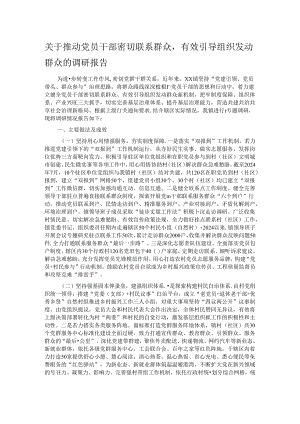 关于推动党员干部密切联系群众有效引导组织发动群众的调研报告.docx