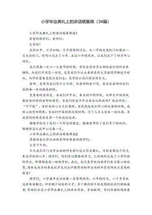 小学毕业典礼上的讲话稿集锦（34篇）.docx