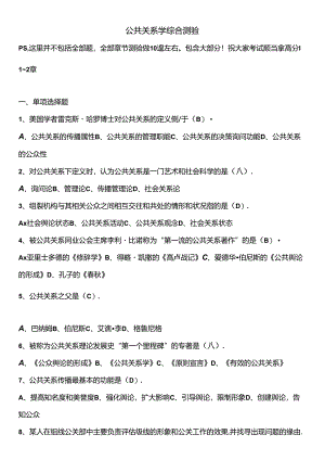 公共关系自考365综合题库(上神大人).docx