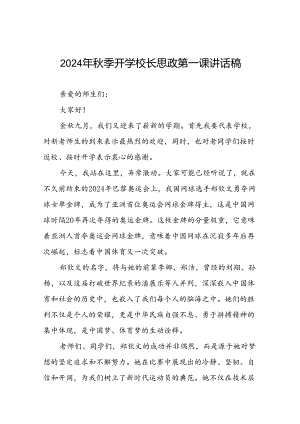 2024年秋季学期思政课讲话有关奥运精神二十篇.docx