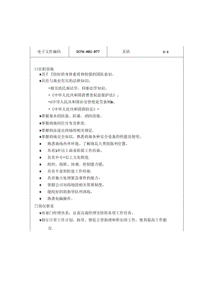 032.防损主管任职资格及岗位职责标准.docx