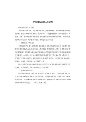 学校消防安全工作计划.docx
