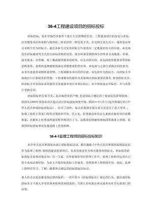 工程建设项目的招标投标施工技术.docx