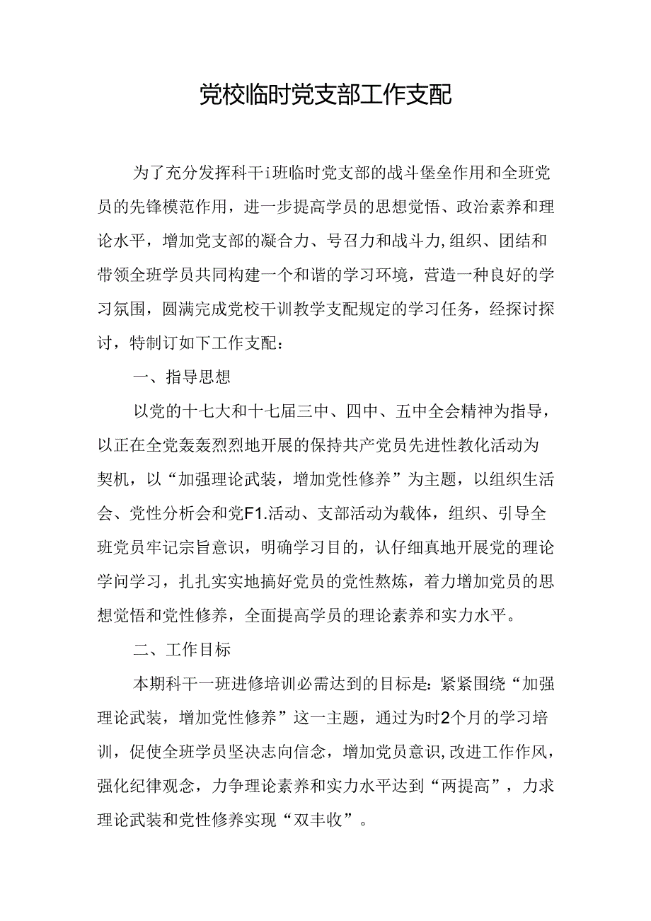 党校临时党支部工作计划.docx_第1页