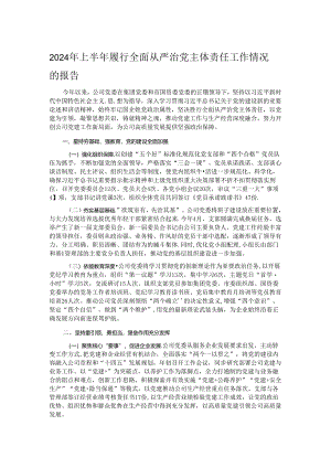 2024年上半年履行全面从严治党主体责任工作情况的报告.docx