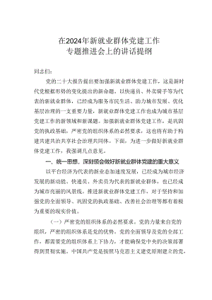 在2024年新就业群体党建工作专题推进会上的讲话提纲.docx