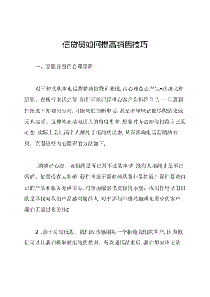 信贷员如何提高销售技巧.docx