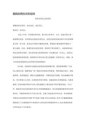 医院启用仪式欢迎词.docx