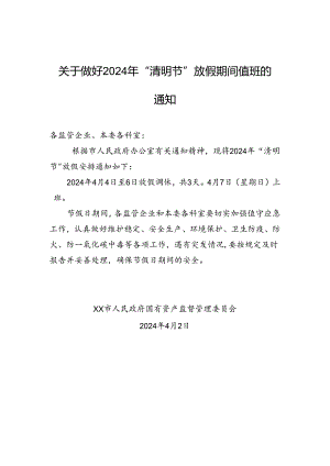 关于做好2024年“清明节”放假期间值班的通知.docx
