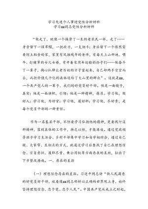 学习先进个人事迹党性分析材料.docx