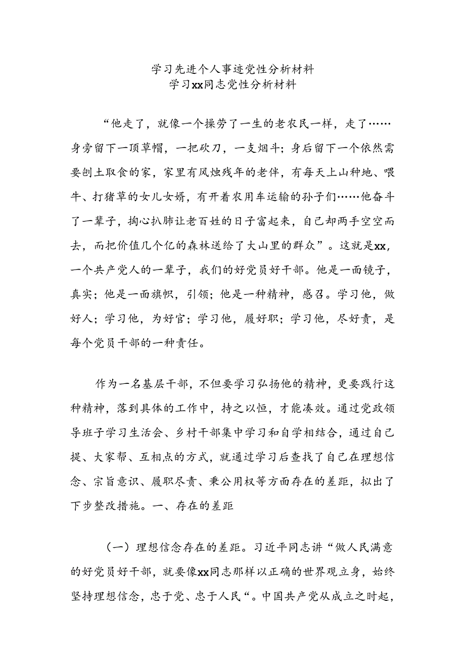 学习先进个人事迹党性分析材料.docx_第1页