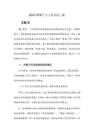 2024年辅警个人工作总结三篇.docx