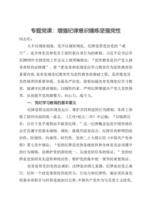 专题党课：增强纪律意识锤炼坚强党性.docx