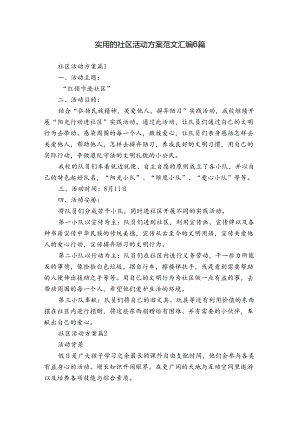实用的社区活动方案范文汇编6篇.docx