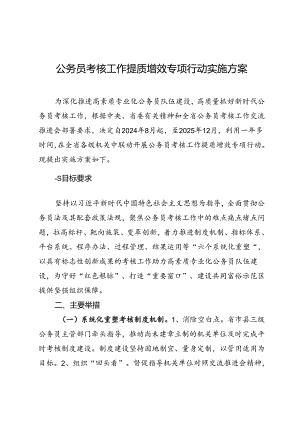 公务员考核工作提质增效专项行动实施方案.docx