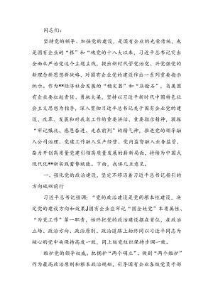 在2024年国资国企系统党的建设年中推进会上的讲话.docx