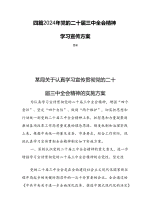 四篇 2024年党的二十届三中全会精神学习宣传方案.docx