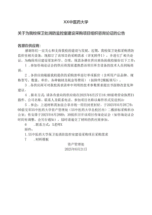 XX中医药大学关于为我校保卫处消防监控室建设采购项目组织咨询论证的公告（2024年）.docx