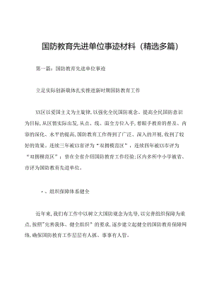 国防教育先进单位事迹材料(精选多篇).docx