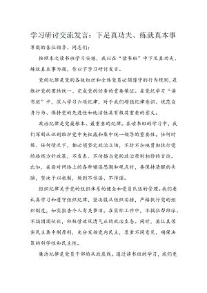 学习研讨交流发言：下足真功夫、练就真本事.docx
