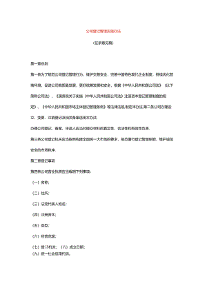 公司登记管理实施办法.docx