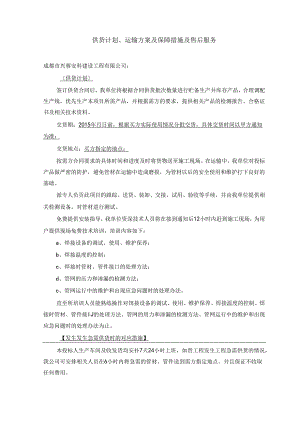 供货计划、运输方案及保障措施及售后服务.docx