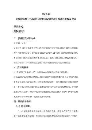 XX大学药学院药物分析实验示范中心仪器设备采购方案（2024年）.docx