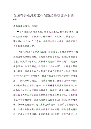 在国有企业思政工作创新经验交流会上的发言.docx