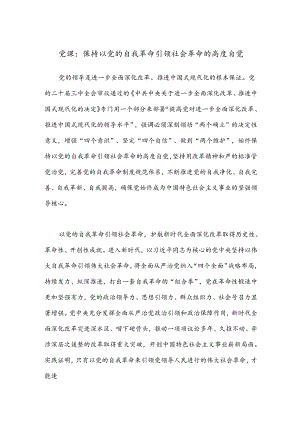 党课：保持以党的自我革命引领社会革命的高度自觉.docx