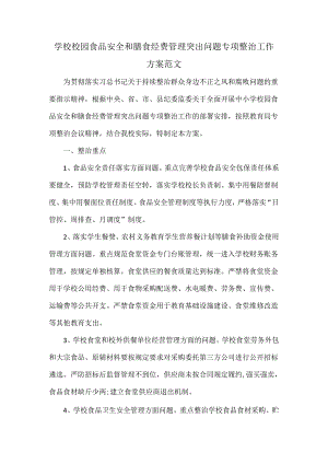 学校校园食品安全和膳食经费管理突出问题专项整治工作方案范文.docx