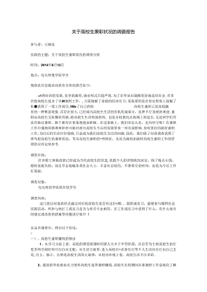 关于大学生兼职情况的调查报告范文.docx