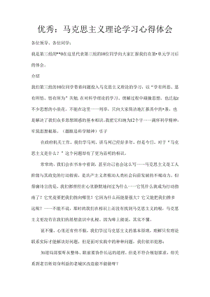 优秀：马克思主义理论学习心得体会.docx