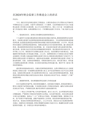 在2024年财会监督工作推进会上的讲话.docx