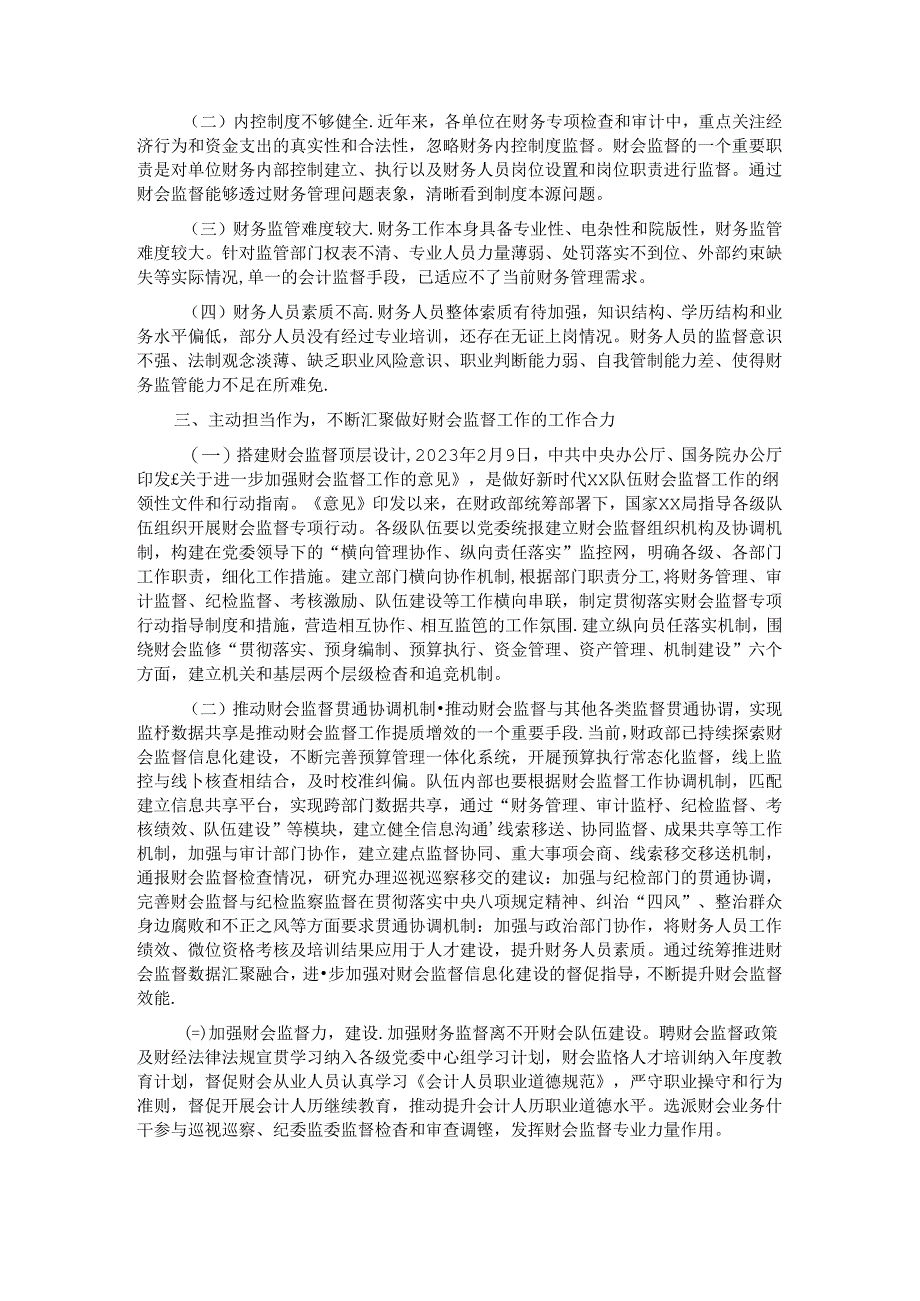 在2024年财会监督工作推进会上的讲话.docx_第2页