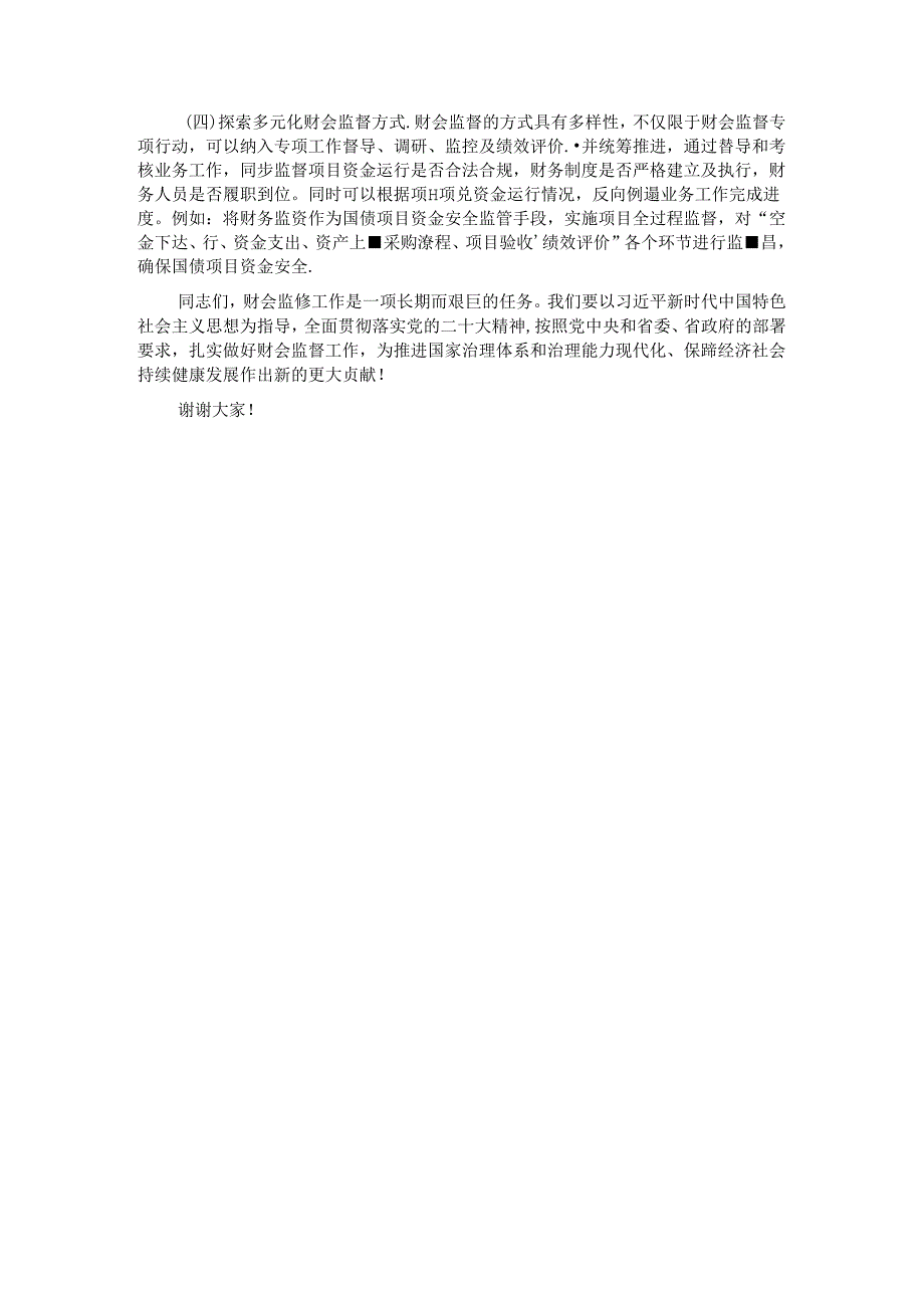 在2024年财会监督工作推进会上的讲话.docx_第3页